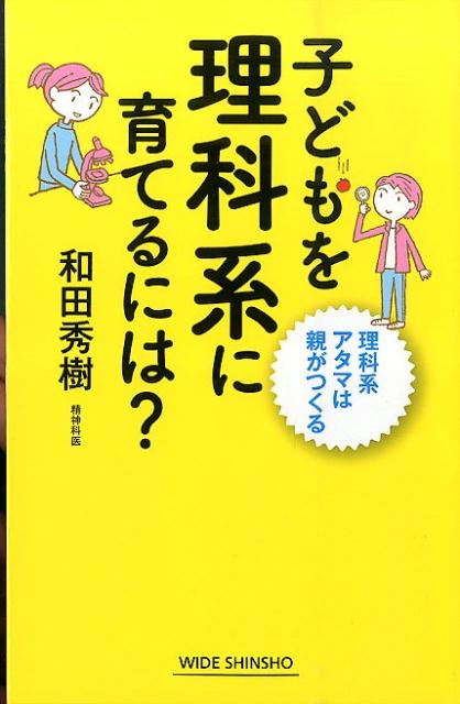 【中古】子どもを理科系に育てるには？（単行本）