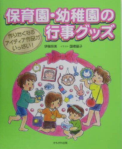 【中古】保育園・幼稚園の行事グッズ（単行本）