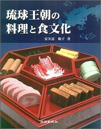【中古】琉球王朝の料理と食文化（単行本）
