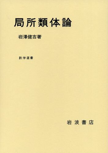 【中古】局所類体論（単行本）