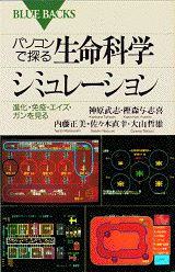 【中古】パソコンで探る生命科学シミュレーション（新書）
