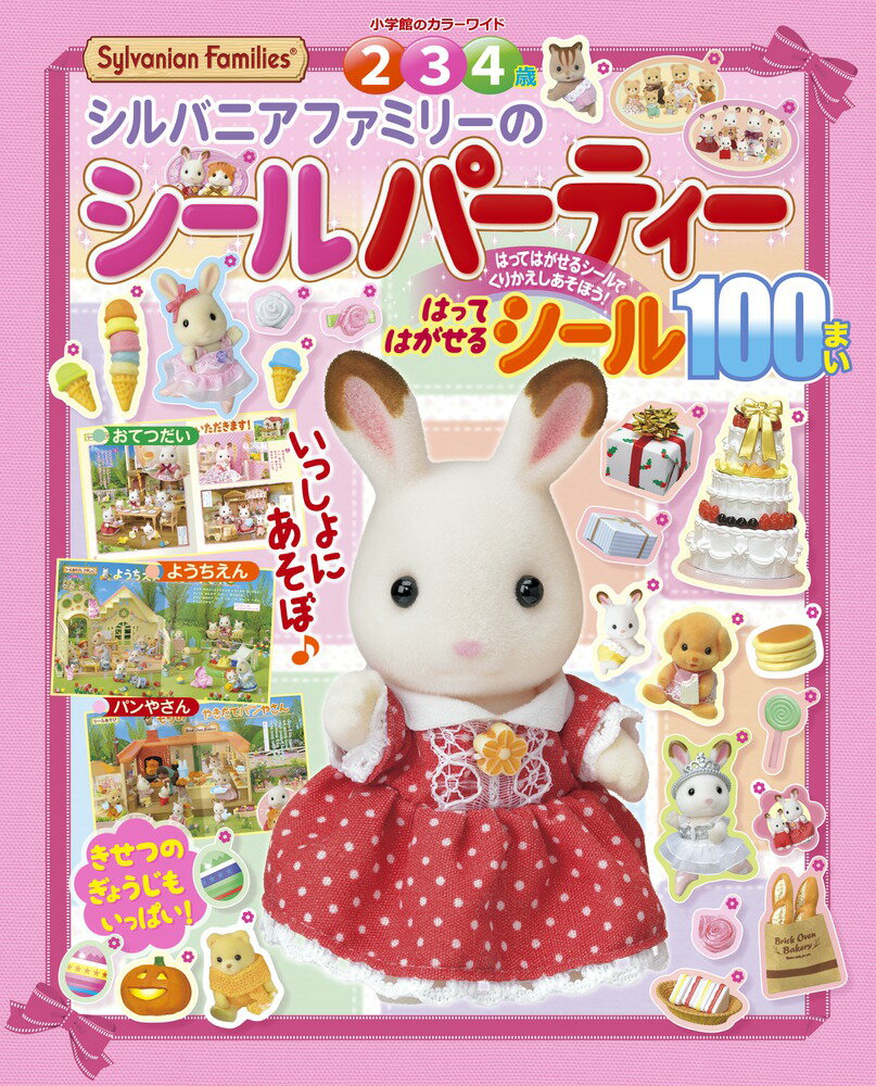 【中古】シルバニアファミリーのシールパーティー（ムック）