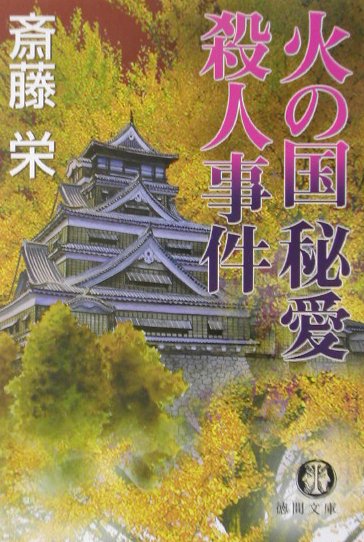 【中古】火の国秘愛殺人事件（文庫）