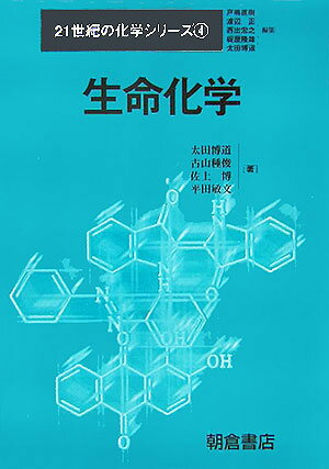 【中古】生命化学（単行本）
