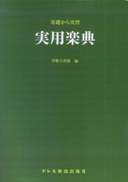 【中古】実用楽典（単行本）