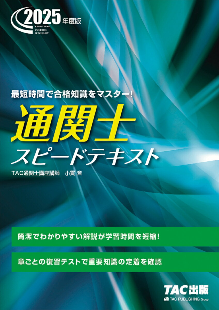 【中古】2025年度版　通関士　スピードテキスト（単行本）