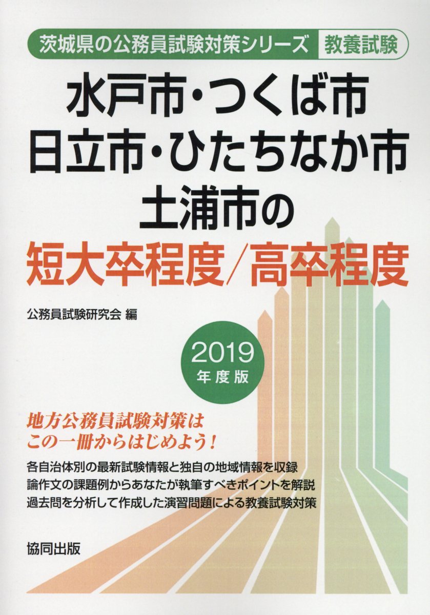 【中古】水戸市・つくば市・日立市・ひたちなか市・土浦市の短大卒程度／高卒程度（2019年度版）（単行本）