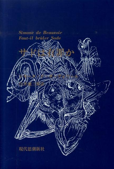 【中古】サドは有罪か（オンデマンド）