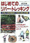【中古】はじめてのリバ-・トレッキング（単行本）