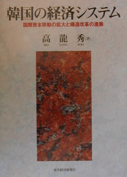 【中古】韓国の経済システム（単行本）