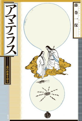 【中古】アマテラス（単行本）