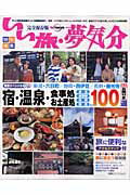 【中古】いい旅・夢気分（ムック）