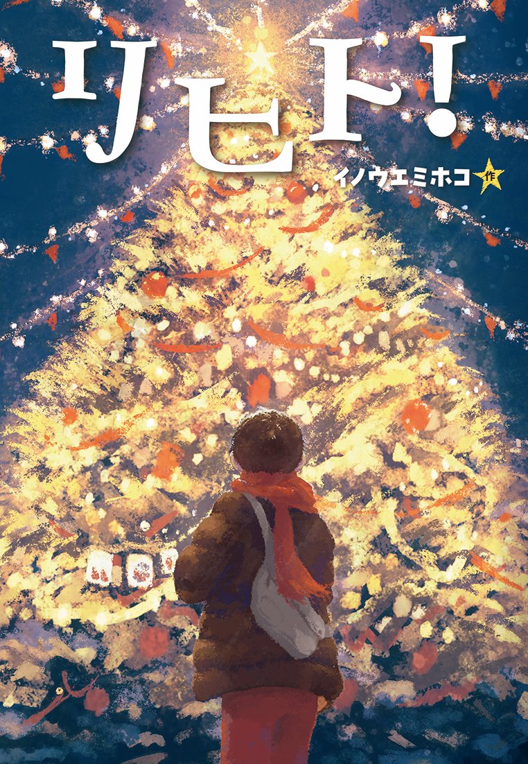 ◆◆◆おおむね良好な状態です。中古商品のため使用感等ある場合がございますが、品質には十分注意して発送いたします。 【毎日発送】 商品状態 著者名 イノウエミホコ 出版社名 文研出版 発売日 2025年10月 ISBN 9784580826724