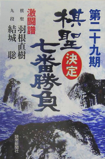 【中古】棋聖決定七番勝負（第29期）（単行本）