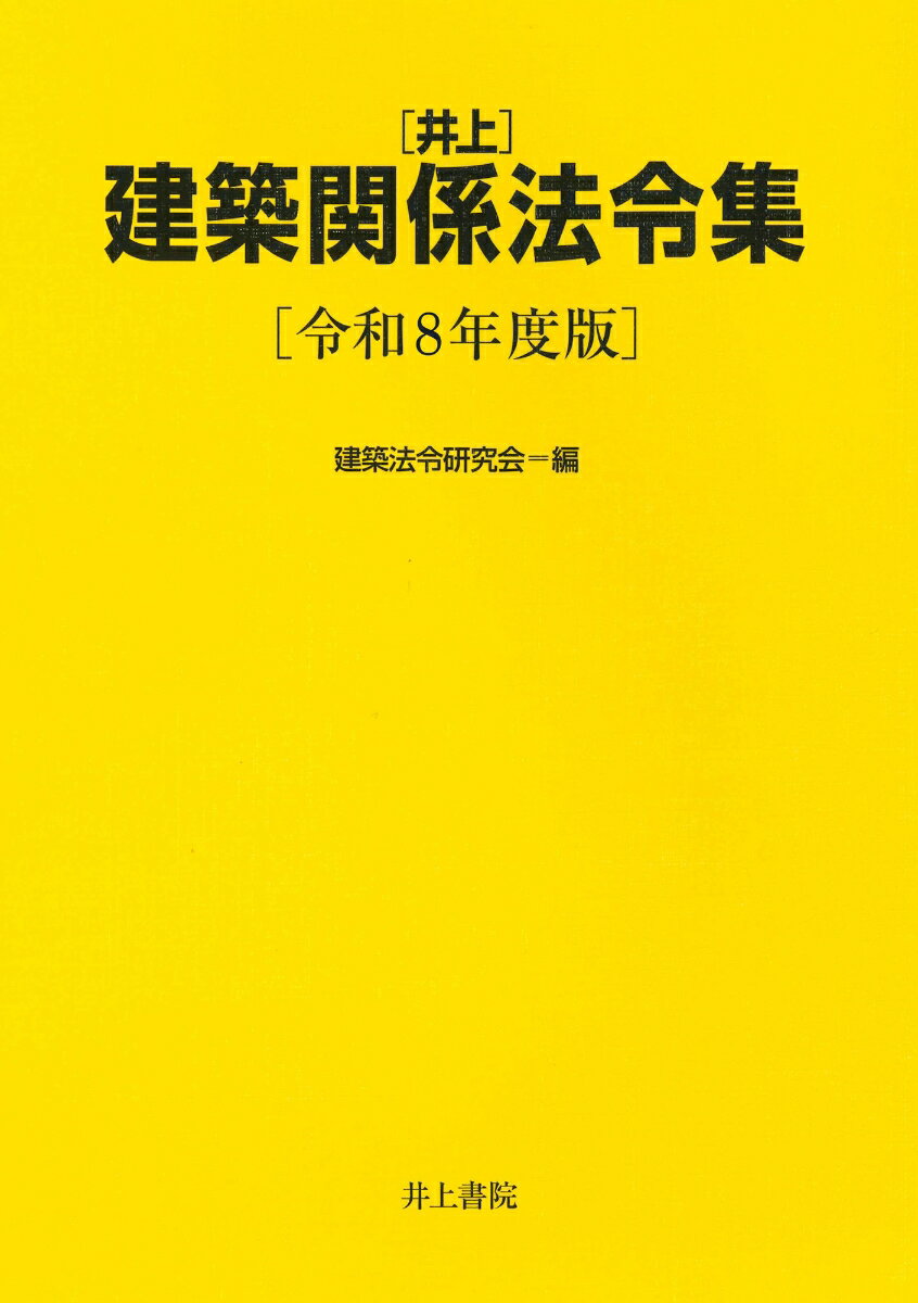 【中古】井上建築関係法令集　令和8年度版（単行本）
