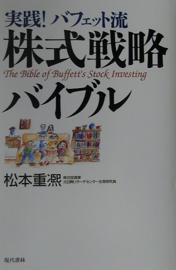 【中古】実践！バフェット流株式戦略バイブル（単行本）
