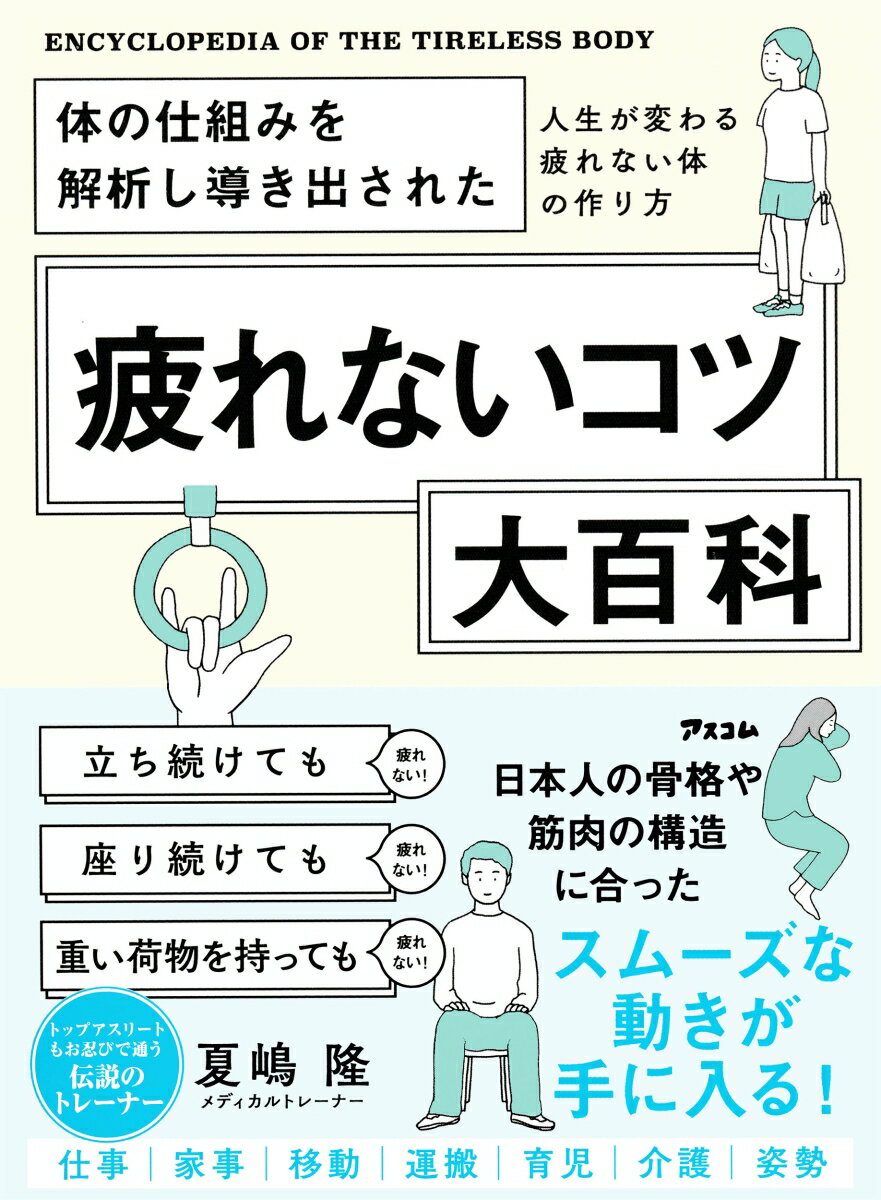 【中古】体の仕組みを解析し導き出された　疲れないコツ大百科（単行本（ソフトカバー））