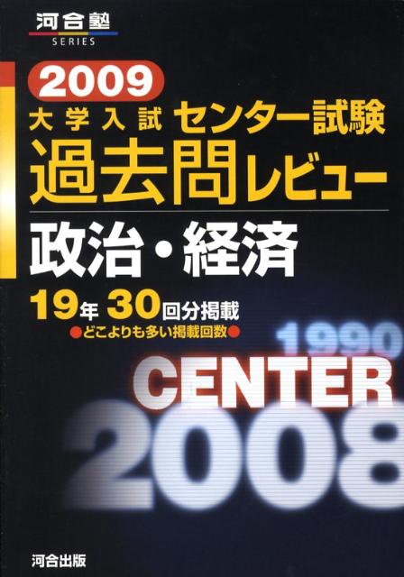 【中古】政治・経済（2009）（単行本）