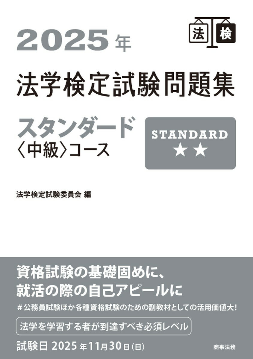 【中古】2025年法学検定試験問題集スタンダード〈中級〉コース（単行本（ソフトカバー））