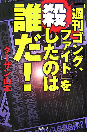 【中古】「週刊ゴング、ファイト」を殺したのは誰だ！（単行本）