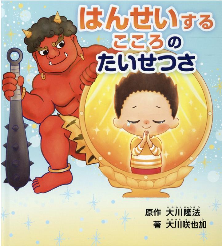 【中古】はんせいするこころのたいせつさ（単行本）