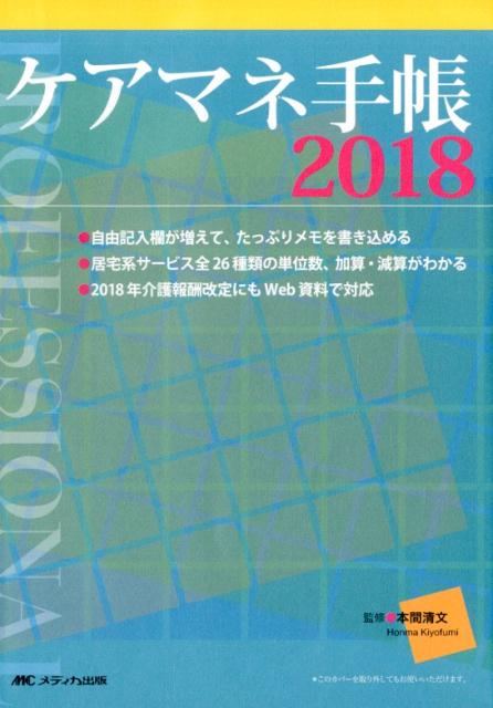 【中古】ケアマネ手帳2018（単行本）