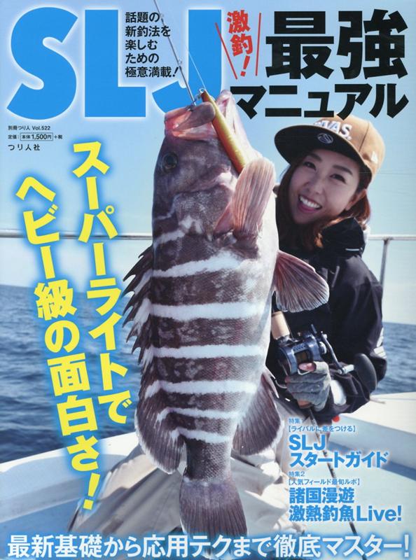 【中古】SLJ激釣！最強マニュアル（ムック）