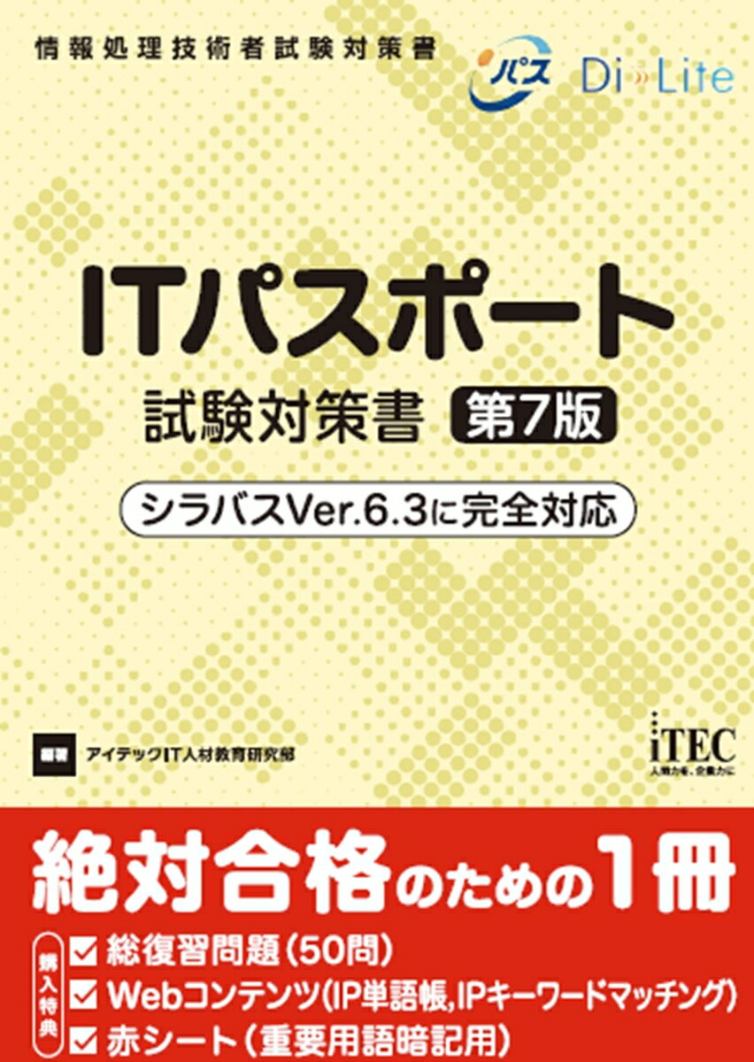 【中古】ITパスポート試験対策書　第7版（単行本）