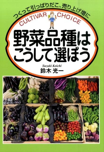 【中古】野菜品種はこうして選ぼう（単行本）