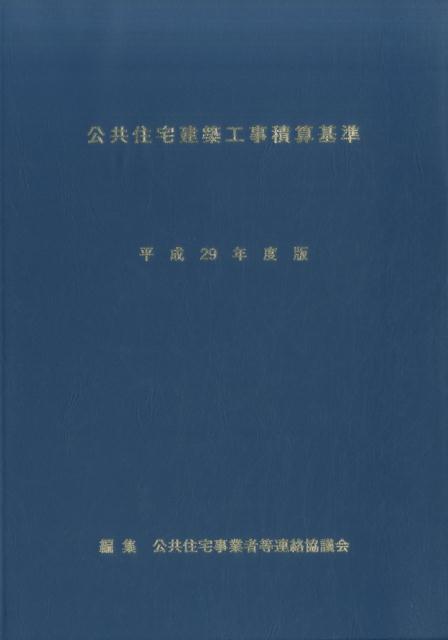 【中古】公共住宅建築工事積算基準（平成29年度版）（大型本）