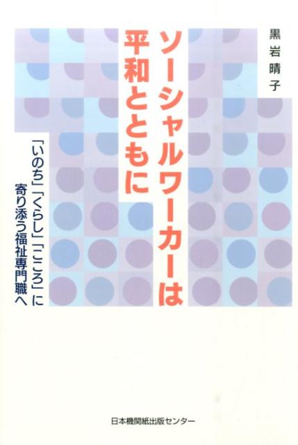 【中古】ソーシャルワーカーは平和とともに（単行本）