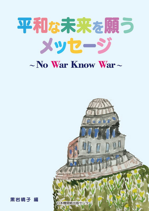【中古】平和な未来を願うメッセージ　〜No War Know War〜（単行本）