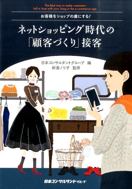 【中古】ネットショッピング時代の「顧客づくり」接客（単行本（ソフトカバー））