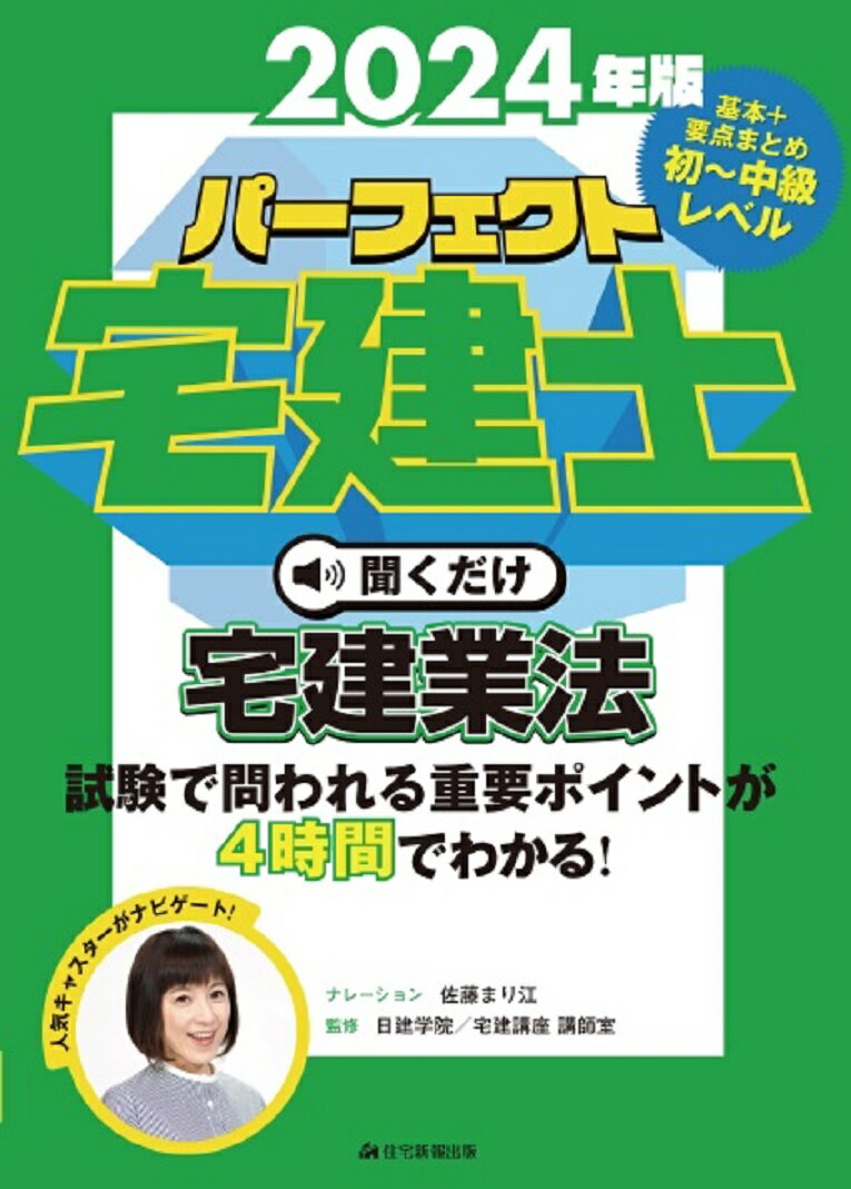 【中古】2024年版 パーフェクト宅建士 聞くだけ宅建業法（CD）