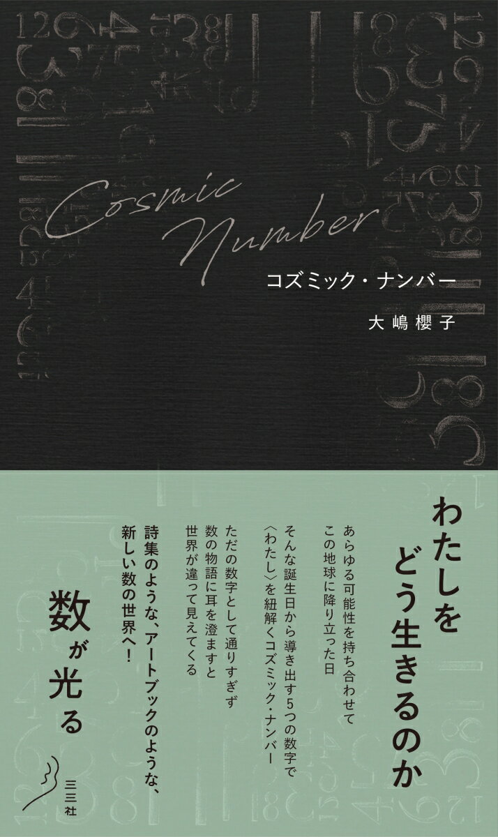【中古】コズミック・ナンバー（単行本（ソフトカバー））