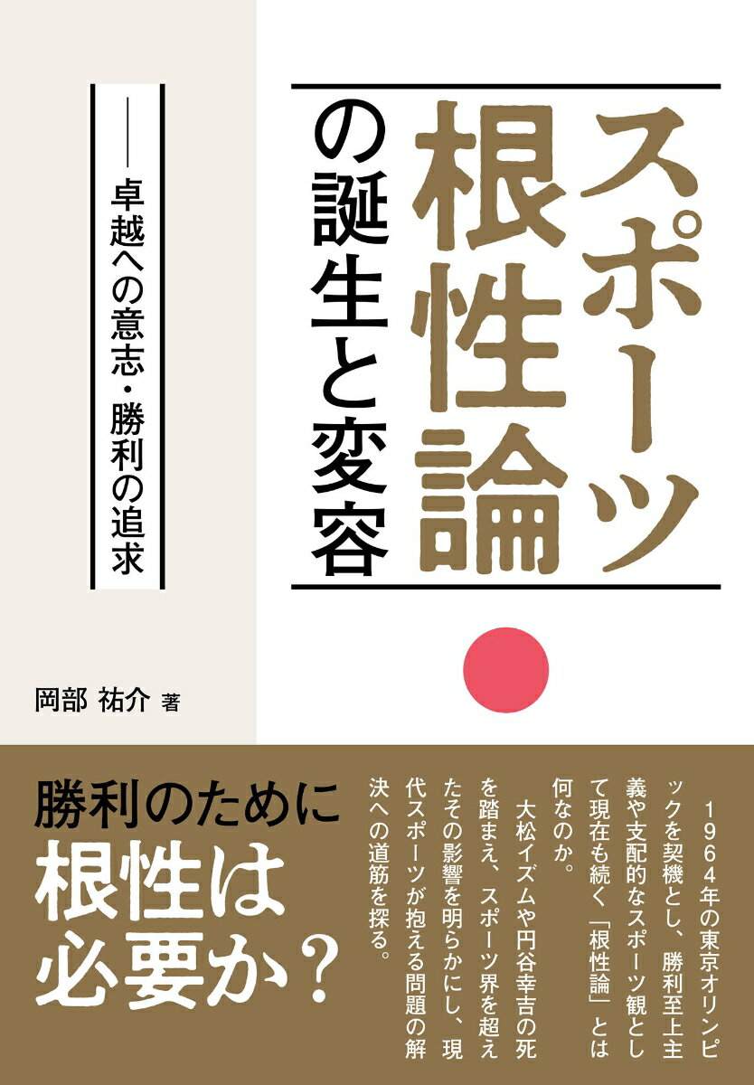 【中古】「スポーツ根性論」の誕生と変容（単行本（ソフトカバー））