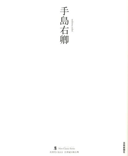 【中古】手島右卿（大型本）
