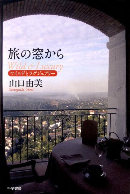 【中古】旅の窓から（単行本）