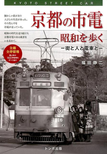 【中古】京都の市電（単行本（ソフトカバー））