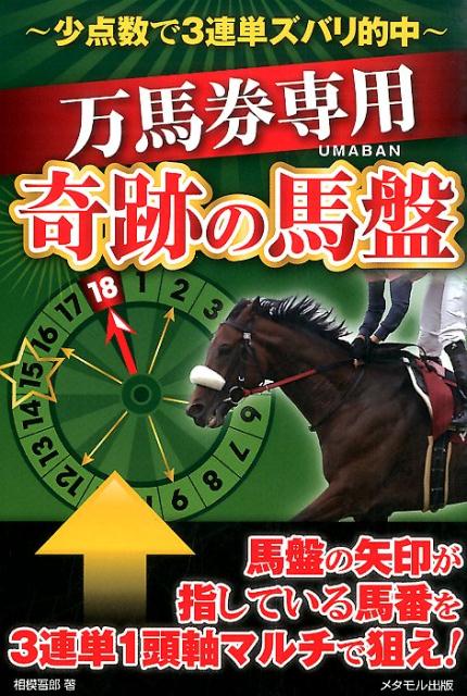 【中古】万馬券専用奇跡の馬盤（単行本（ソフトカバー））