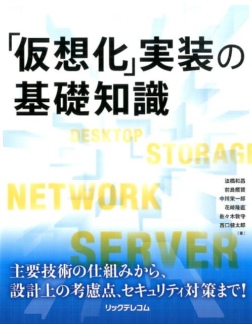 【中古】「仮想化」実装の基礎知識（単行本（ソフトカバー））