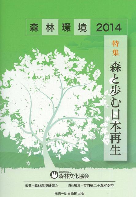 【中古】森林環境（2014）（単行本）