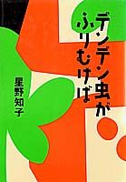 【中古】デンデン虫がふりむけば（単行本）