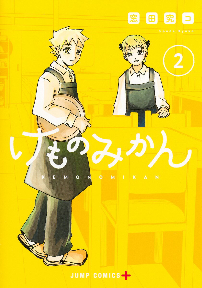 【中古】けものみかん 2（コミック）