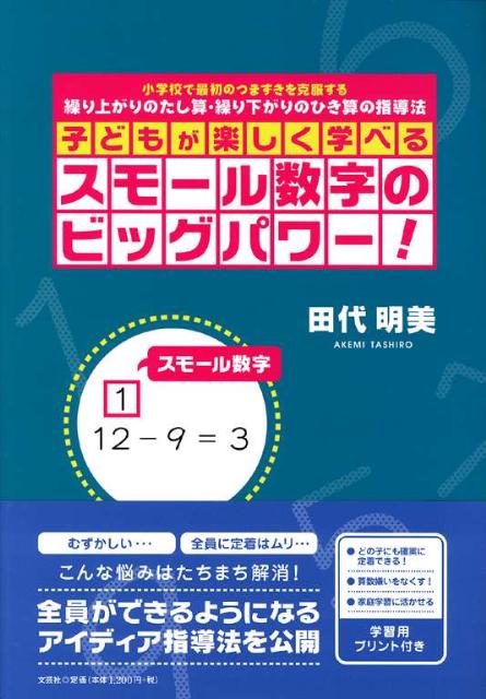 【中古】子どもが楽しく学べるスモール数字のビッグパワー！（大型本）
