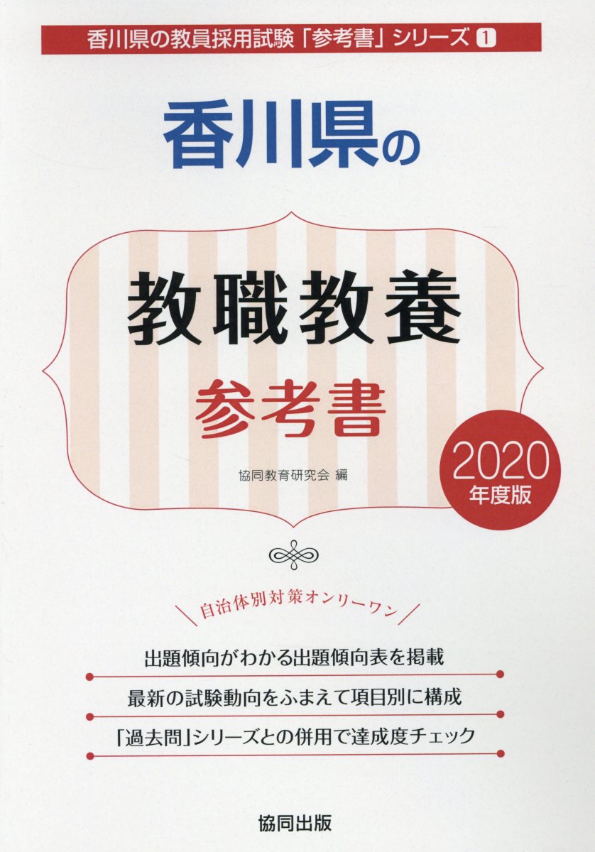 【中古】香川県の教職教養参考書（2020年度版）（単行本）