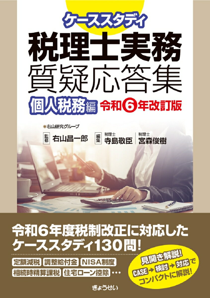 【中古】ケーススタディ 税理士実務質疑応答集 個人税務編［令和6年改訂版］（単行本（ソフトカバー））