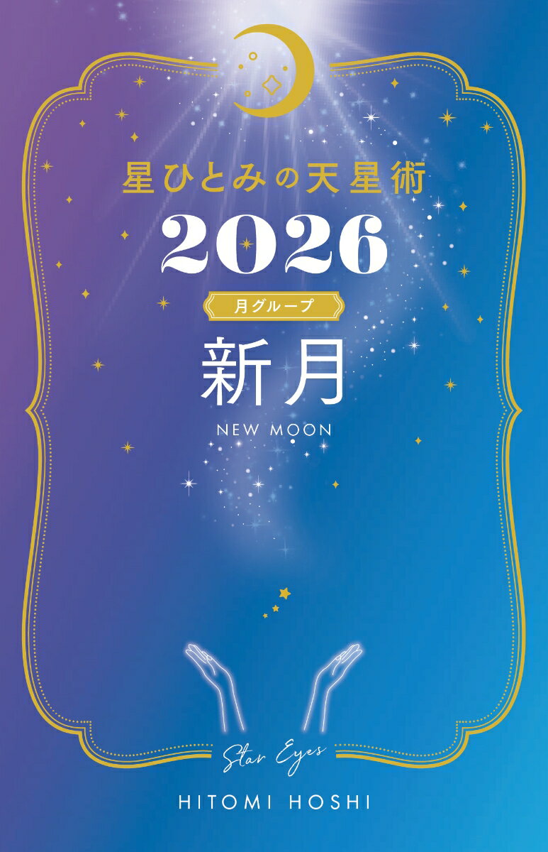 【中古】星ひとみの天星術2026 新月〈月グループ〉（単行本（ソフトカバー））