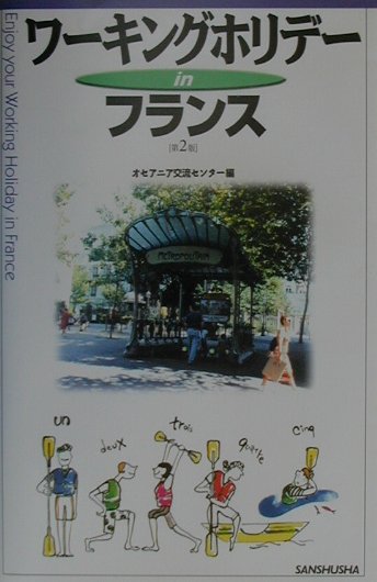 【中古】ワーキングホリデーinフランス第2版（単行本）