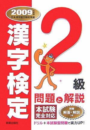 【中古】2級漢字検定問題と解説（2009年度版）（単行本）